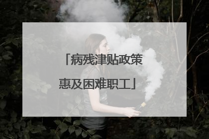 病残津贴政策惠及困难职工