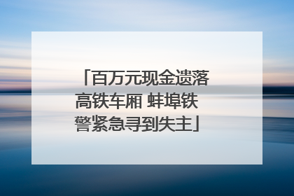 百万元现金遗落高铁车厢 蚌埠铁警紧急寻到失主