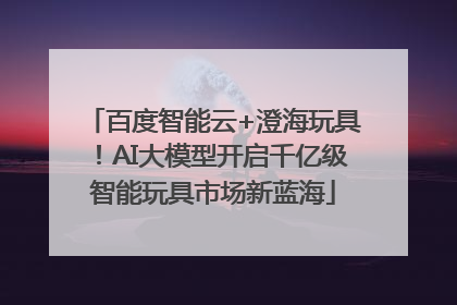 百度智能云+澄海玩具！AI大模型开启千亿级智能玩具市场新蓝海