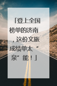 登上全国榜单的济南，这份文旅成绩单太“泉”能！