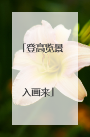 登高览景入画来