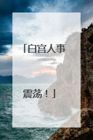 白宫人事震荡！
