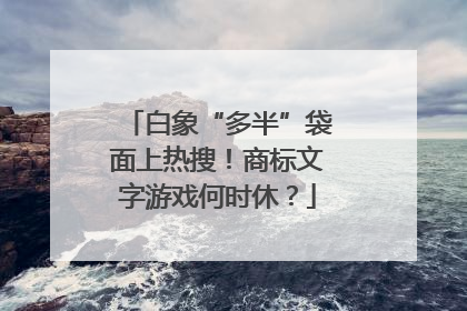 白象“多半”袋面上热搜！商标文字游戏何时休？