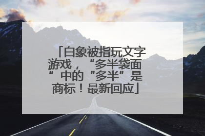 白象被指玩文字游戏，“多半袋面”中的“多半”是商标！最新回应
