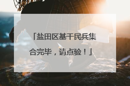 盐田区基干民兵集合完毕，请点验！