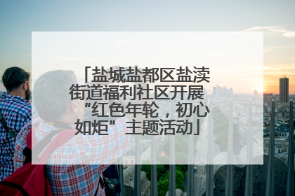 盐城盐都区盐渎街道福利社区开展“红色年轮，初心如炬”主题活动