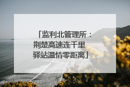 监利北管理所：荆楚高速连千里 驿站温情零距离