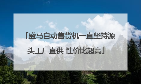 盛马自动售货机一直坚持源头工厂直供 性价比超高