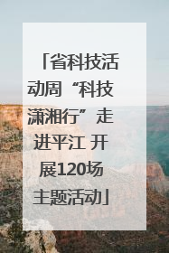 省科技活动周“科技潇湘行”走进平江 开展120场主题活动