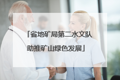 省地矿局第二水文队助推矿山绿色发展