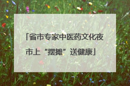 省市专家中医药文化夜市上“摆摊”送健康
