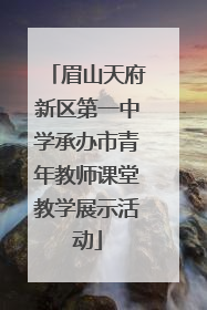 眉山天府新区第一中学承办市青年教师课堂教学展示活动