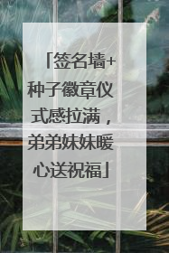 签名墙+种子徽章仪式感拉满，弟弟妹妹暖心送祝福