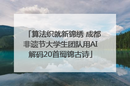 算法织就新锦绣 成都非遗节大学生团队用AI解码20首蜀锦古诗