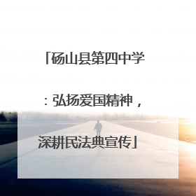砀山县第四中学：弘扬爱国精神，深耕民法典宣传