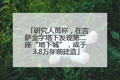 研究人员称，在吉萨金字塔下发现第二座“地下城”，或于3.8万年前建造