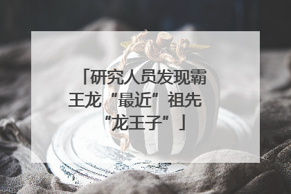 研究人员发现霸王龙“最近”祖先“龙王子”