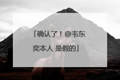 确认了！@韦东奕本人 是假的