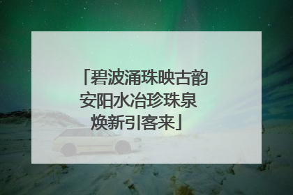 碧波涌珠映古韵 安阳水冶珍珠泉焕新引客来