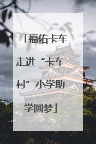 福佑卡车走进“卡车村”小学助学圆梦