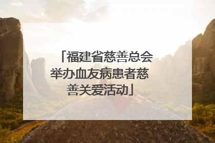 福建省慈善总会举办血友病患者慈善关爱活动