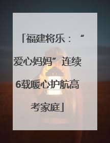 福建将乐：“爱心妈妈”连续6载暖心护航高考家庭