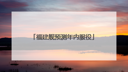 福建舰预测年内服役