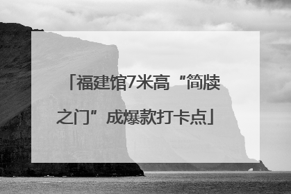 福建馆7米高“简牍之门”成爆款打卡点