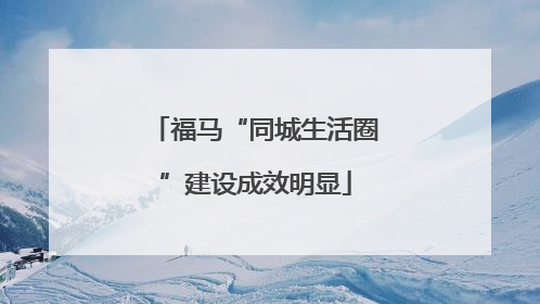 福马“同城生活圈”建设成效明显