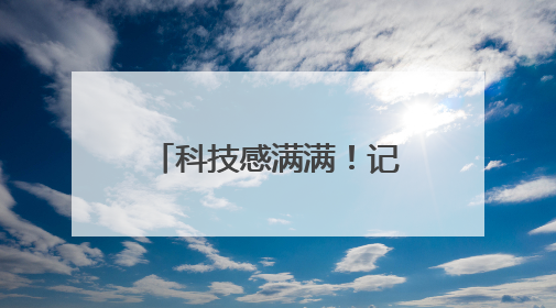 科技感满满！记者实探合肥高新区多所学校里的“人工智能”