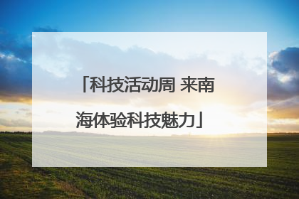 科技活动周 来南海体验科技魅力