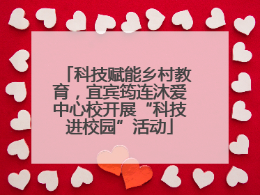 科技赋能乡村教育，宜宾筠连沐爱中心校开展“科技进校园”活动