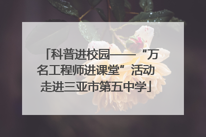 科普进校园——“万名工程师进课堂”活动走进三亚市第五中学