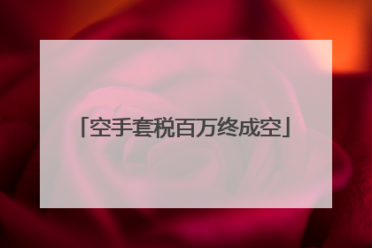 空手套税百万终成空