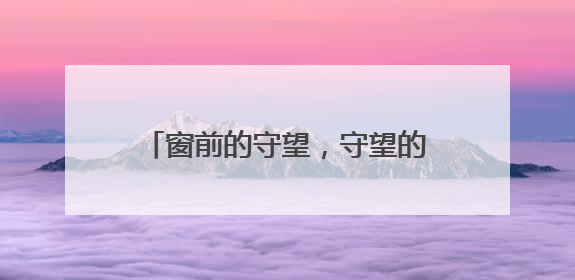 窗前的守望，守望的是旅途的温暖与安心
