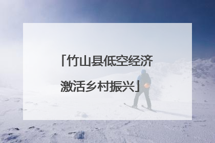 竹山县低空经济激活乡村振兴