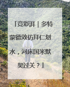 竞彩湃｜多特蒙德效仿拜仁划水，河床国米默契过关？