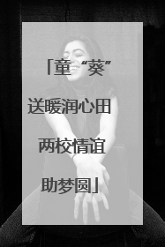 童“葵”送暖润心田 两校情谊助梦圆
