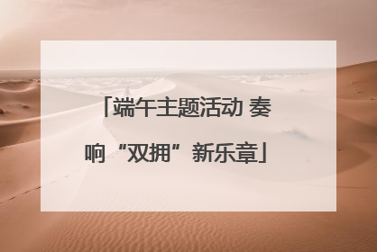 端午主题活动 奏响“双拥”新乐章