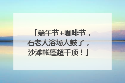 端午节+咖啡节，石老人浴场人鼓了，沙滩帐篷超千顶！