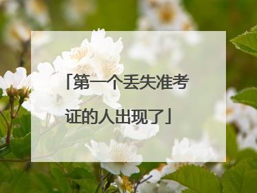 第一个丢失准考证的人出现了