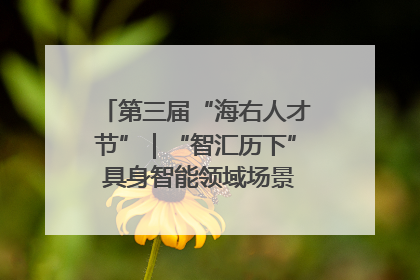 第三届“海右人才节”｜“智汇历下” 具身智能领域场景对接会举办