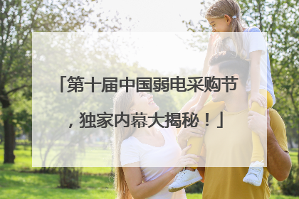 第十届中国弱电采购节，独家内幕大揭秘！