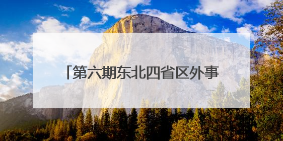第六期东北四省区外事外宣翻译培训班召开