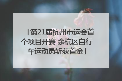 第21届杭州市运会首个项目开赛 余杭区自行车运动员斩获首金