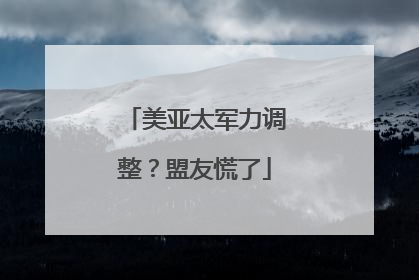 美亚太军力调整？盟友慌了