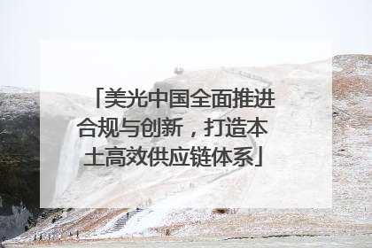 美光中国全面推进合规与创新，打造本土高效供应链体系