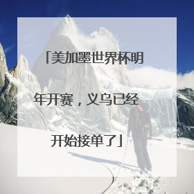 美加墨世界杯明年开赛，义乌已经开始接单了