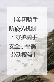 美团骑手防疲劳机制：守护骑手安全，平衡劳动权益