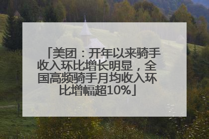美团：开年以来骑手收入环比增长明显，全国高频骑手月均收入环比增幅超10%